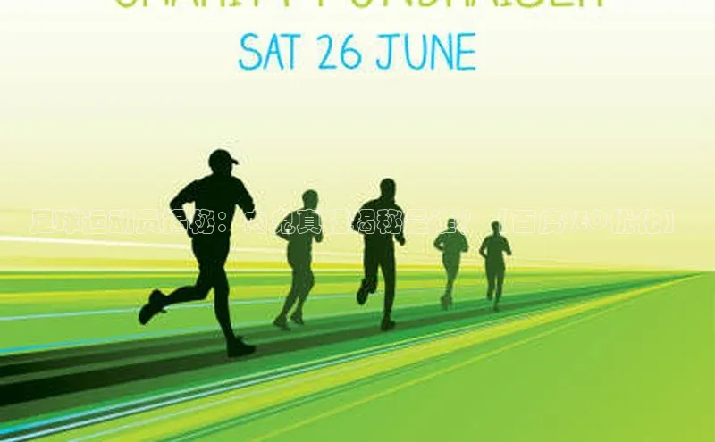 龙8官网地址视觉中国足球运动员揭秘：内鬼真相揭秘是谁？【百度SEO优化】