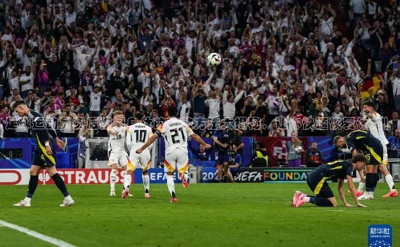 头号玩家龙8官方网站百度集团足球运动员赛后恢复身体的有效方法大揭秘，让你快速恢复体力！