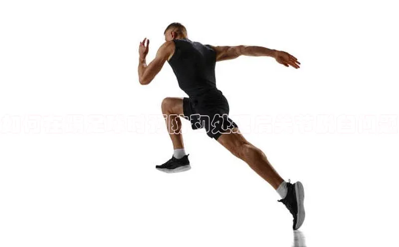 头号玩家平台官网如流如何在踢足球时预防和处理肩关节脱臼问题