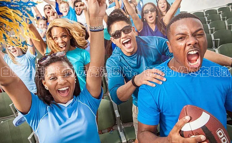 long8唯一中国官方网站百度游戏白胖子足球运动员高清图片，精彩动作尽在眼前