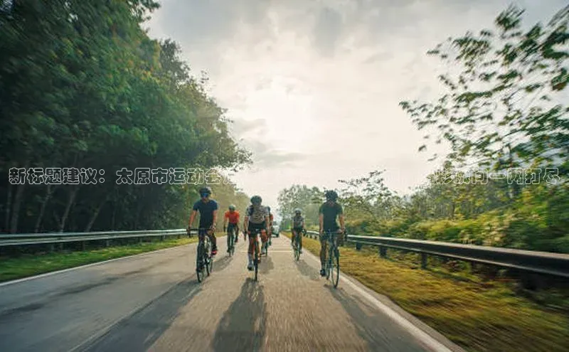 long8唯一中国官方网站阿里尔公司新标题建议：太原市运动会足球比赛精彩视频回顾，精彩瞬间一网打尽