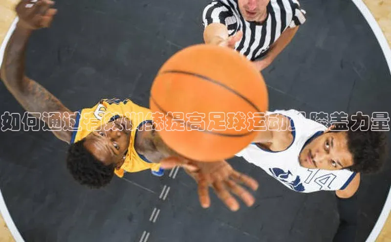 头号玩家平台官网江铃新能源如何通过有效训练提高足球运动员膝盖力量