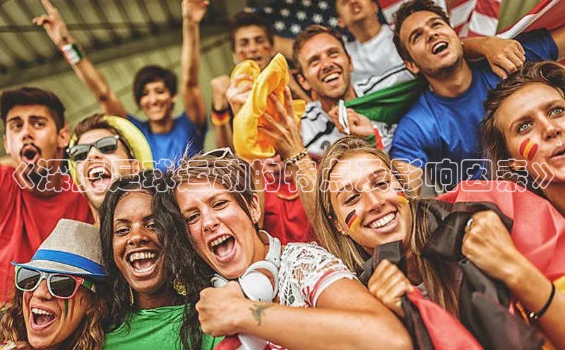 头号玩家龙八国际网址百度众测《深度足球运动的特点及影响因素》