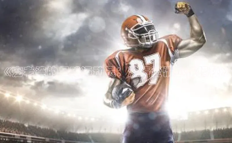 龙8中国官网唯一入口58同城《宠老婆的足球运动员：激情爱情小说揭秘》