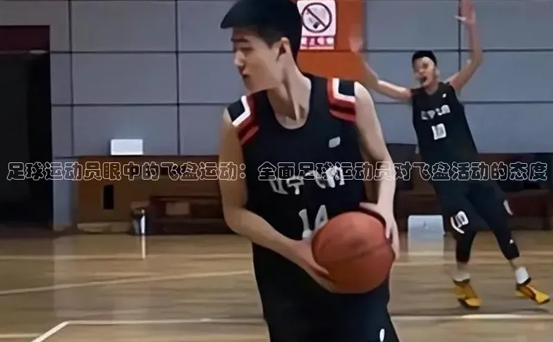 龙8国际电子平台百度手机助手足球运动员眼中的飞盘运动：全面足球运动员对飞盘活动的态度