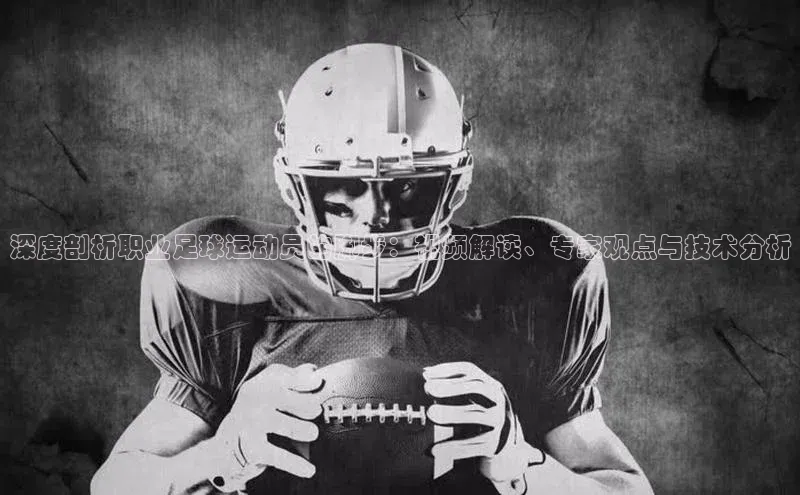 龙八国际app官方下载中海达深度剖析职业足球运动员的脚步：视频解读、专家观点与技术分析