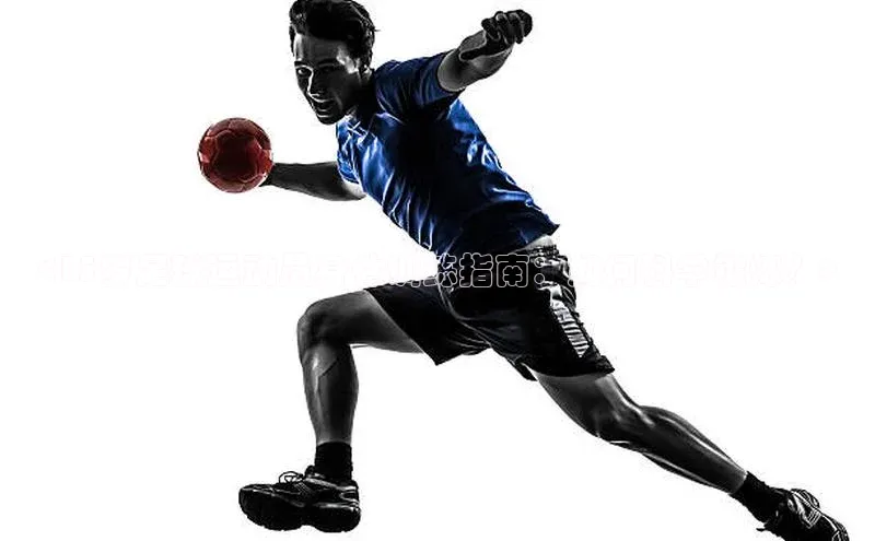 头号玩家唯一官网官方版光魔科技<15岁足球运动员身体训练指南：如何科学锻炼？>