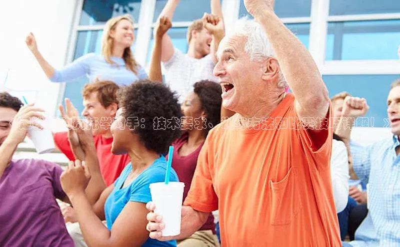 龙八国际app官方下载汉得信息《足球运动员托举对手：技术要求、训练方法和比赛技巧详解！》