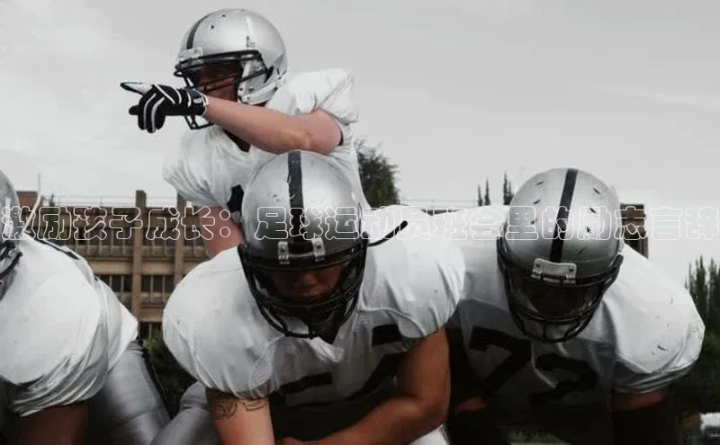 龙8官网地址荣信文化激励孩子成长：足球运动员班会里的励志言辞