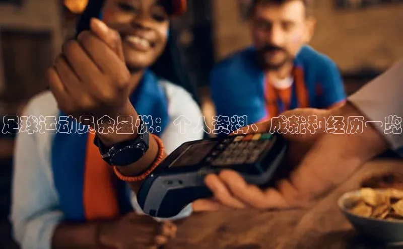 long8唯一官方网站登录头号玩家百度教育足球运动员余星悦：个人资料、成就和经历一览