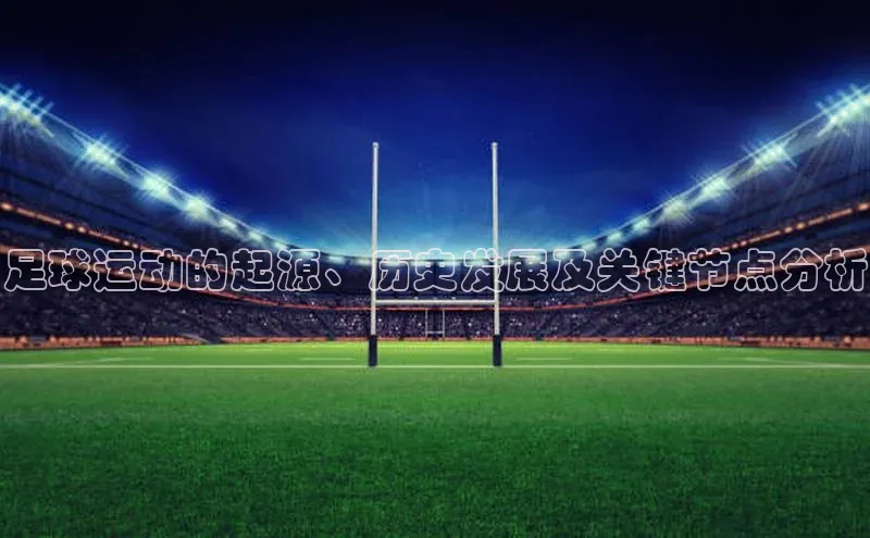 龙8客户端登录_官网app下载宇信科技足球运动的起源、历史发展及关键节点分析