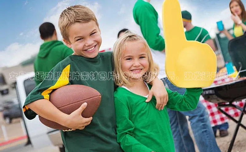 龙8官网国际神思电子女足球运动服照片素材图片: 专业品质展示，激发运动灵感