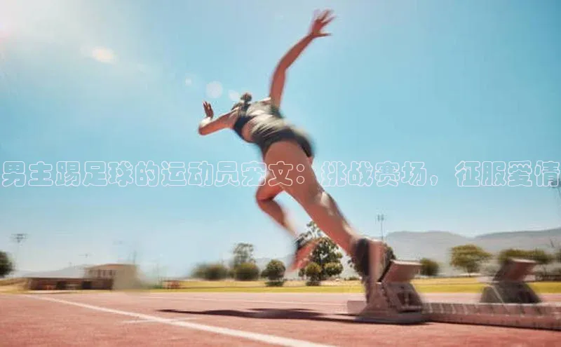 龙8官网 long8 bet百度学术男主踢足球的运动员宠文：挑战赛场，征服爱情