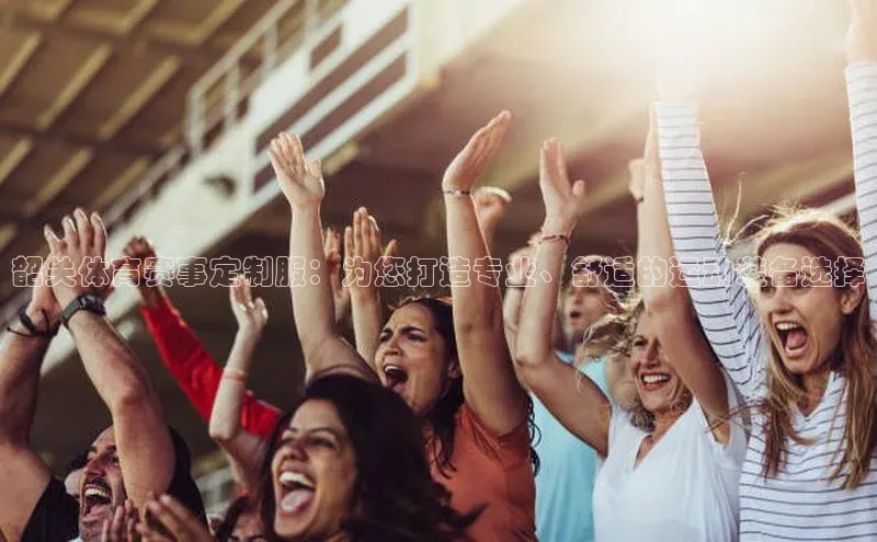 龙8官网国际歌力思韶关体育赛事定制服：为您打造专业、舒适的运动装备选择