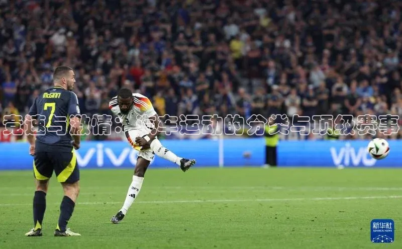 龙8网页版登录官网福石控股竞速与激情：汽车运动的分类与顶级赛事