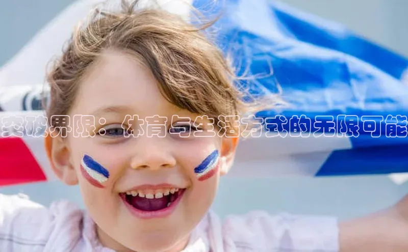 龙8登录入口小度商城突破界限：体育与生活方式的无限可能