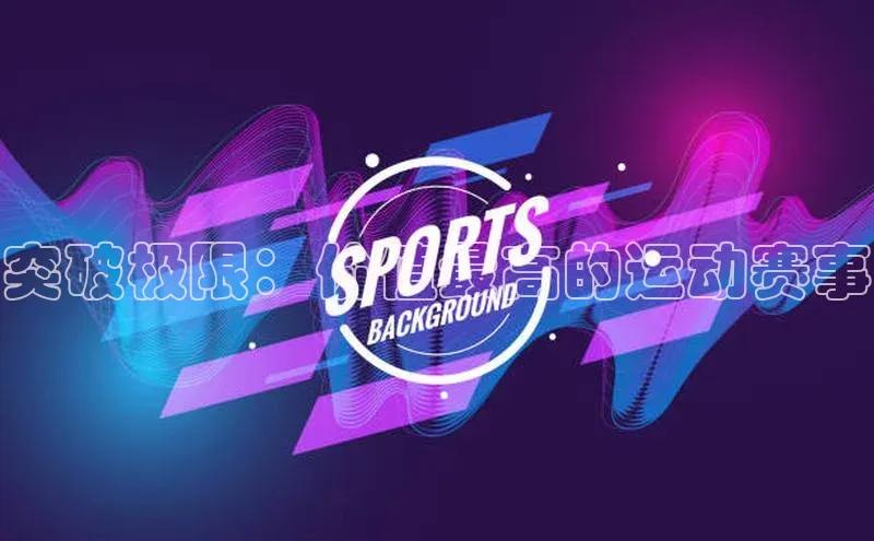 龙8官网在线试玩路畅科技突破极限：价值最高的运动赛事