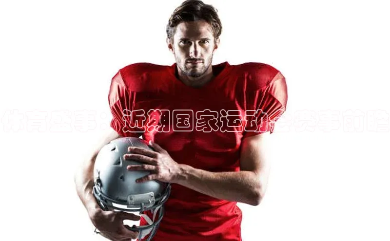 体育盛事：近期国家运动会赛事前瞻