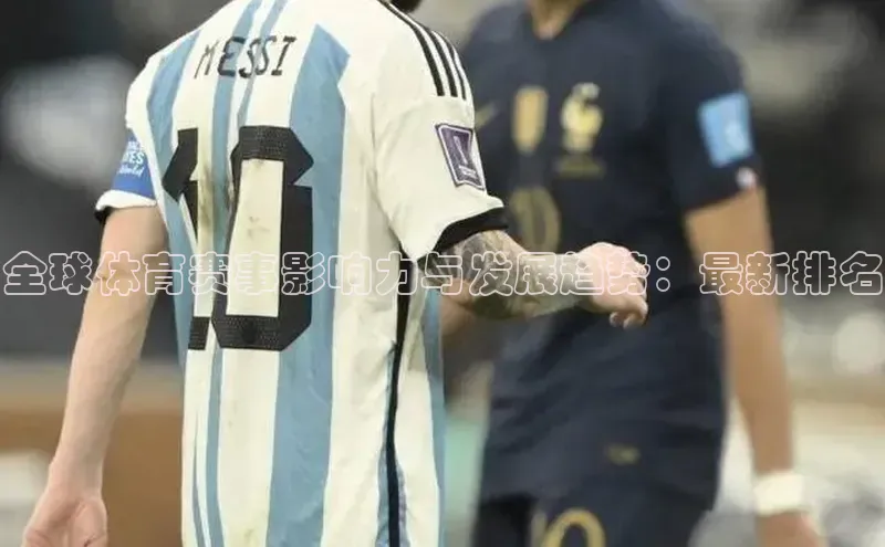 全球体育赛事影响力与发展趋势：最新排名