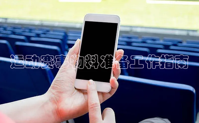 运动赛事物料准备工作指南