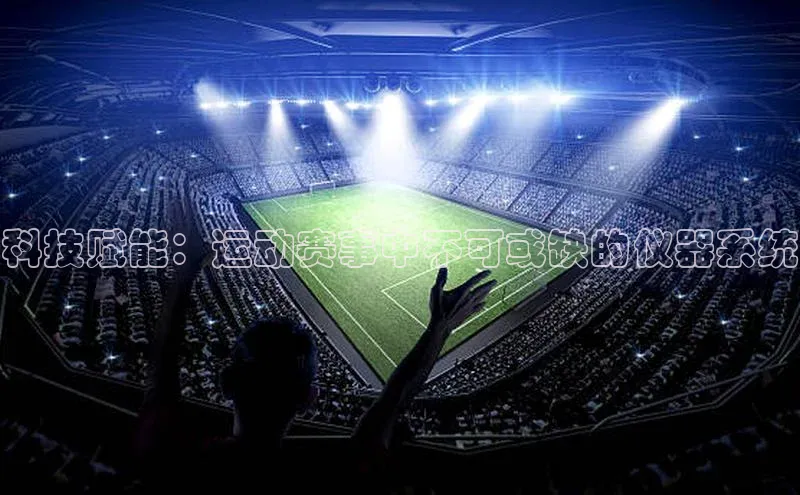 科技赋能：运动赛事中不可或缺的仪器系统