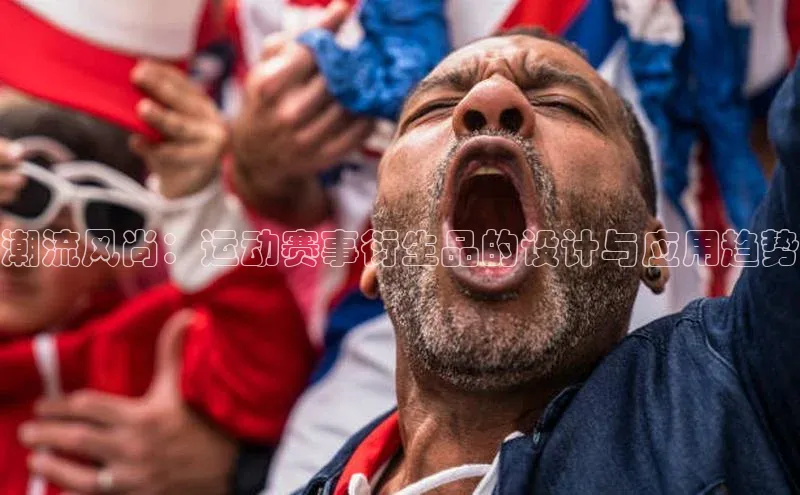 潮流风尚：运动赛事衍生品的设计与应用趋势