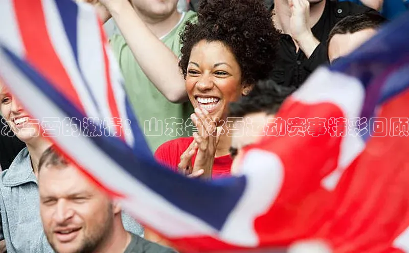 冰与雪的激情：山东省冰雪运动赛事精彩回顾