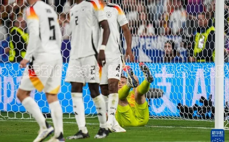 水上运动的未来：赛事设计理念与实践