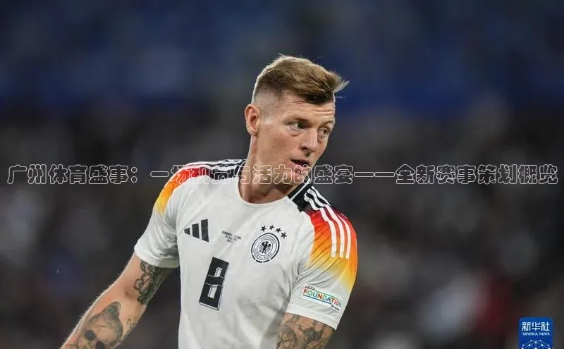 广州体育盛事：一场视觉与活力的盛宴——全新赛事策划概览