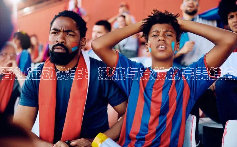 晋江运动赛事：潮流与竞技的完美结合