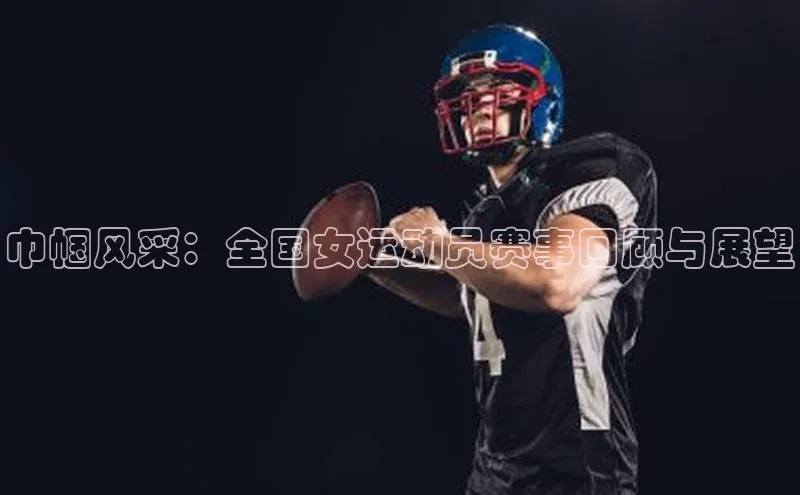 巾帼风采：全国女运动员赛事回顾与展望