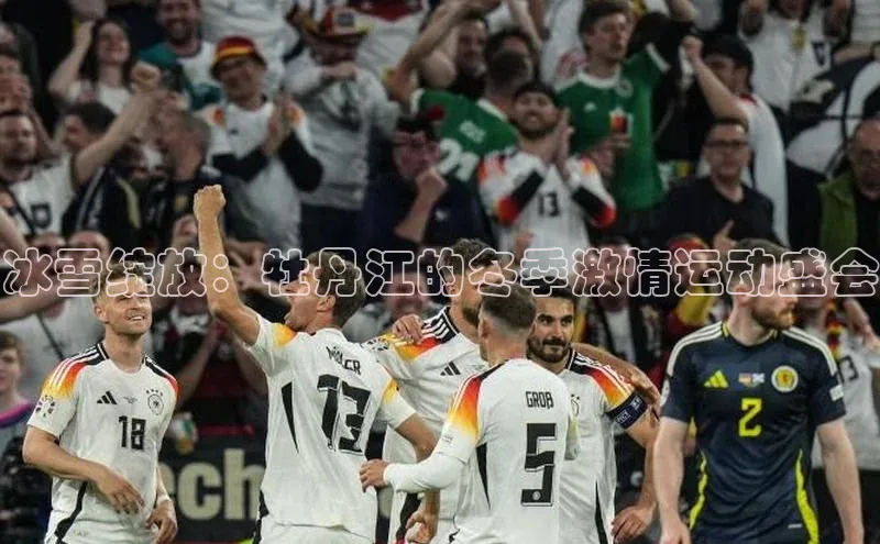 冰雪绽放：牡丹江的冬季激情运动盛会