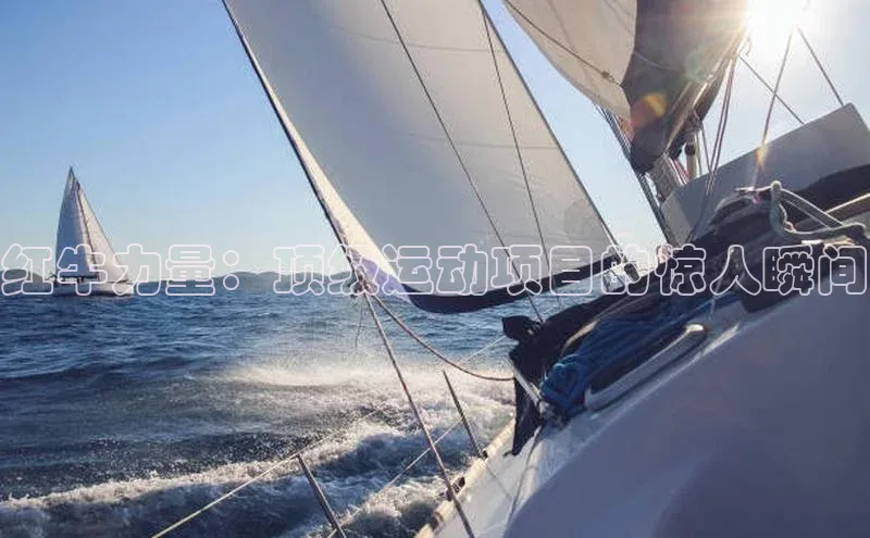 红牛力量：顶级运动项目的惊人瞬间