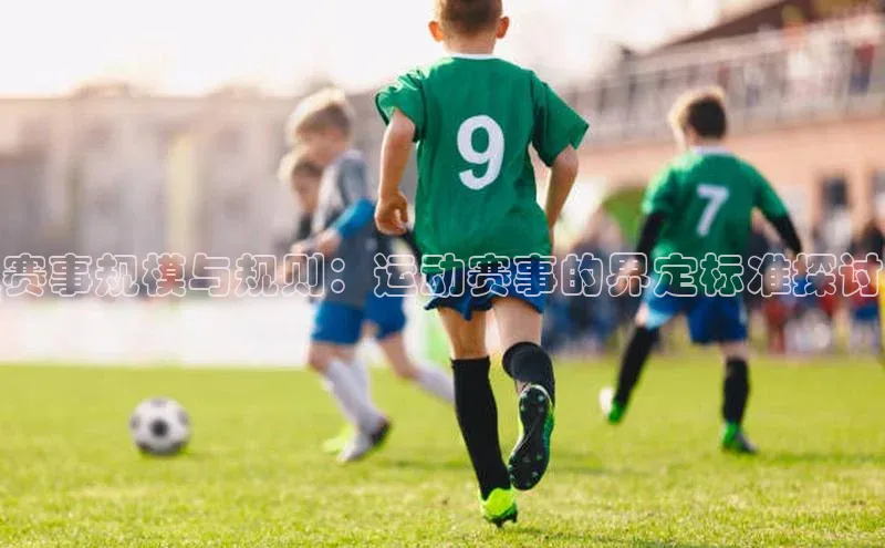 赛事规模与规则：运动赛事的界定标准探讨