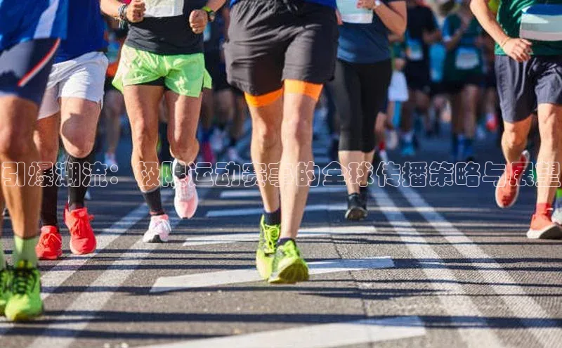 引爆潮流：极限运动赛事的全球传播策略与展望