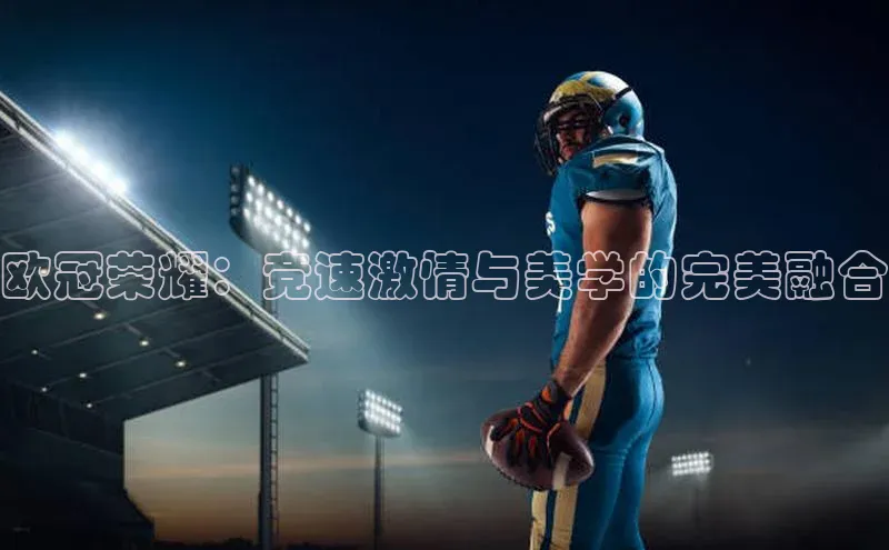 欧冠荣耀：竞速激情与美学的完美融合
