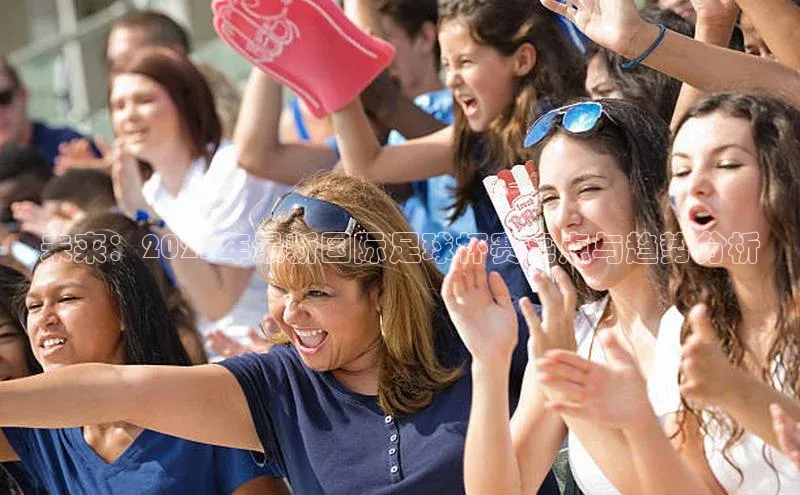 未来：2023年最新国际足球杯赛亮点与趋势分析