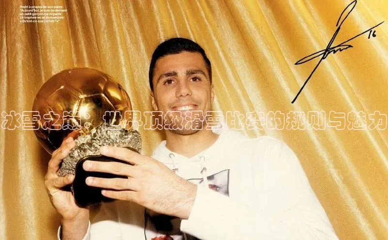 冰雪之巅：世界顶级滑雪比赛的规则与魅力