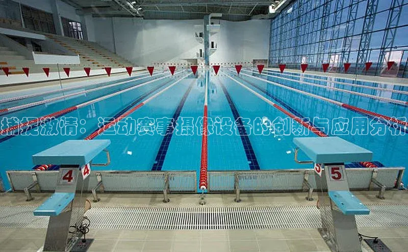 捕捉激情：运动赛事摄像设备的创新与应用分析