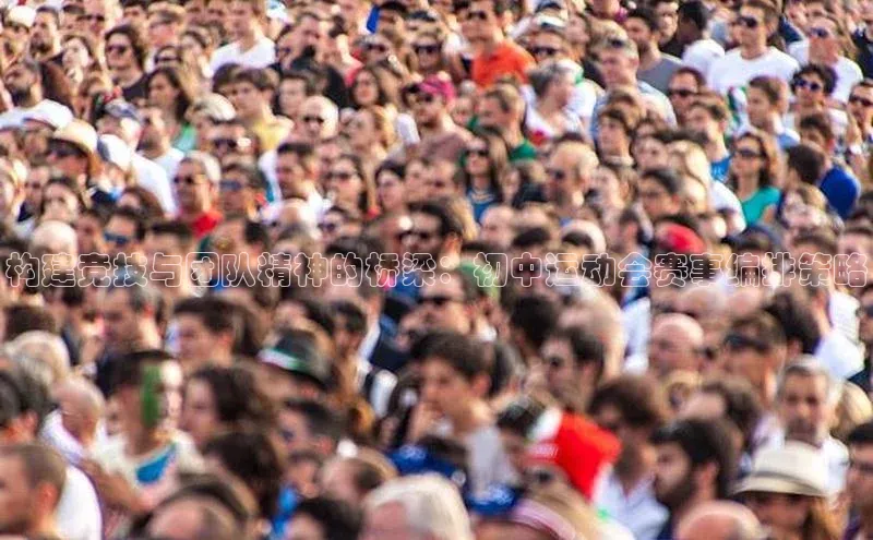 构建竞技与团队精神的桥梁：初中运动会赛事编排策略