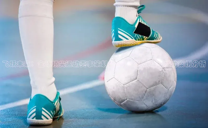 飞跃未来：全球顶尖运动赛事策划公司的创新战略与成功案例分析