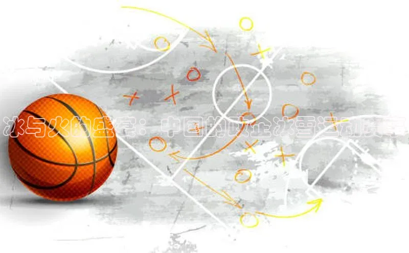 冰与火的盛宴：中国的政企冰雪运动赛事