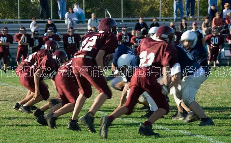 创新引领：构建智能运动训练与赛事管理系统