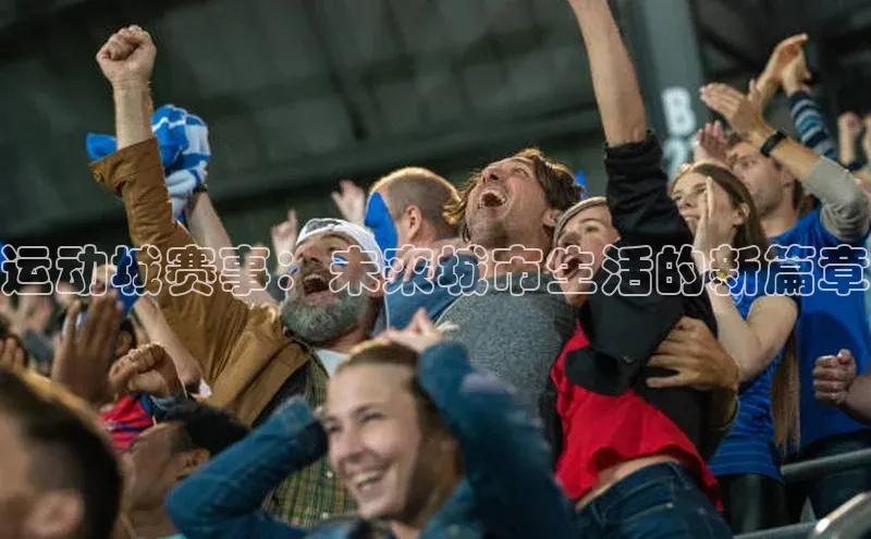 运动城赛事：未来城市生活的新篇章