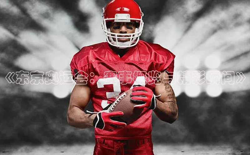 《东京奥运会：赛事概览与精彩瞬间》