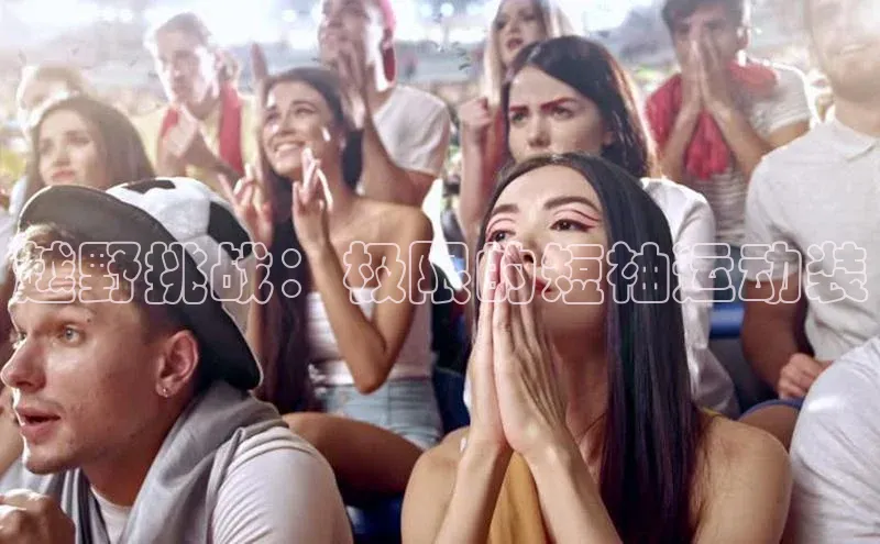 越野挑战：极限的短袖运动装