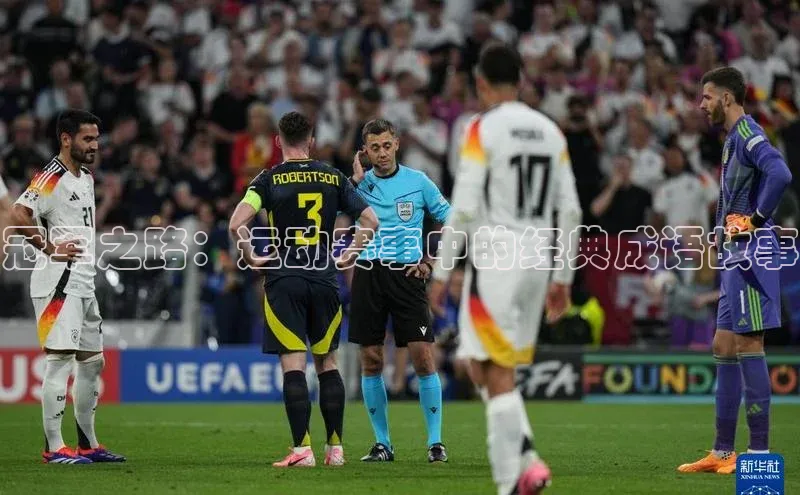 冠军之路：运动赛事中的经典成语故事