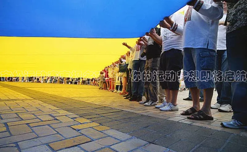 市级运动赛事报名攻略：你的运动梦想即将启航