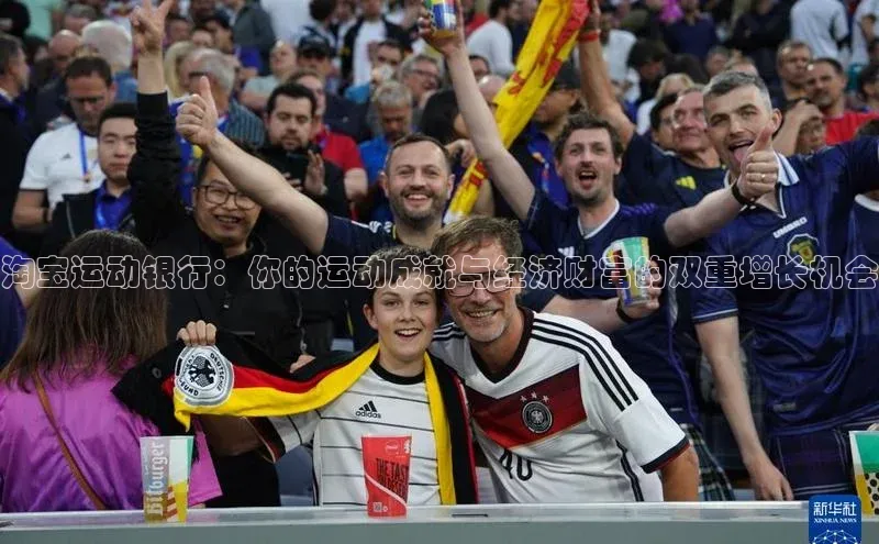 淘宝运动银行：你的运动成就与经济财富的双重增长机会