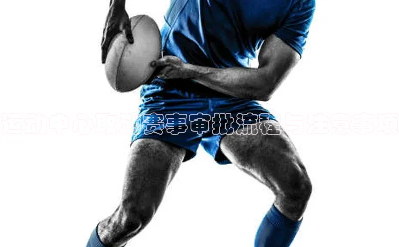 运动中心取消赛事审批流程与注意事项